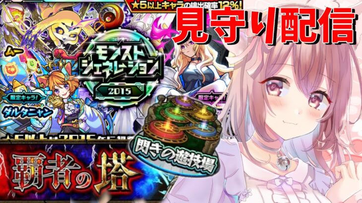 【#モンスト】☆見守り配信☆　初ゲガチャの結果どうだった？？　覇者の塔→モンジェネ【鈴珠ちぃ】