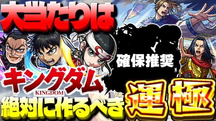 【モンスト】最優先で確保すべきはまさかのあのキャラだった…絶対に作るべき運極や大当たりも！《キングダム》コラボ最終考察まとめ！