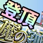 【マルチ参加型】※概要欄必読　天魔お助け【モンスト】