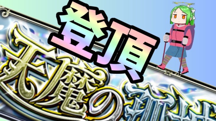 【マルチ参加型】※概要欄必読　天魔お助け【モンスト】