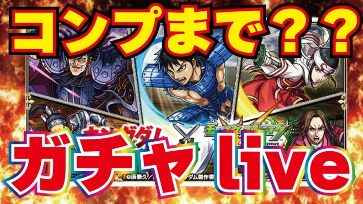 【モンスト】🔴周年クラスのコラボ！キングダムコラボ！コンプまで引きたい！いいねお待ちしております！概要欄見てね！