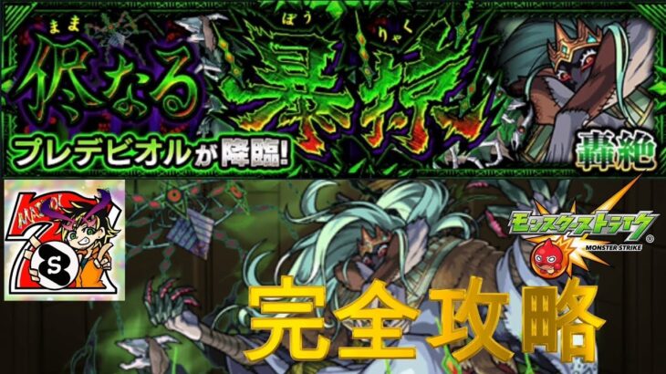 【モンスト】侭なる暴掠〜プレデビオル完全攻略！初心者がいってみた　#モンスト　#パチストラッシュ