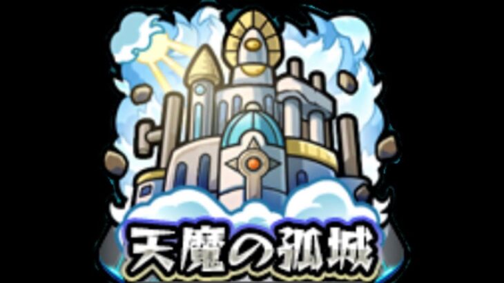 【モンスト】アーキレット周回【天魔の孤城】