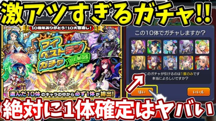 マイベストテンガチャが激アツすぎる！！【モンスト】