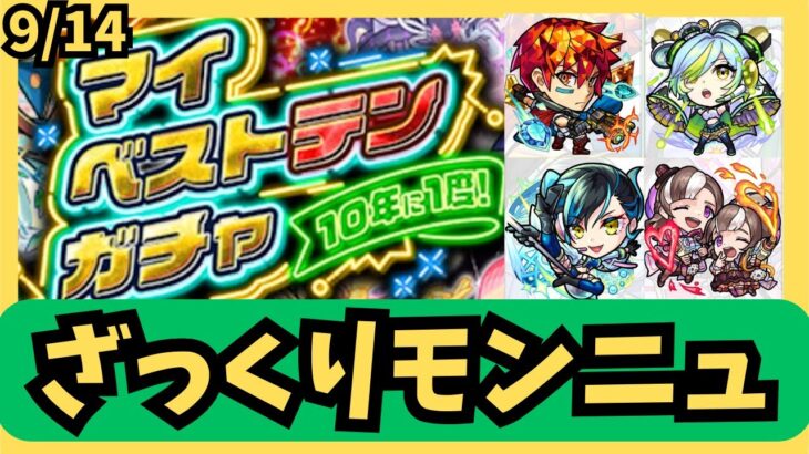 【モンストニュース】マイベストテンガチャさぁ～　神すぎないか【モンスト】【ネンドゥン】