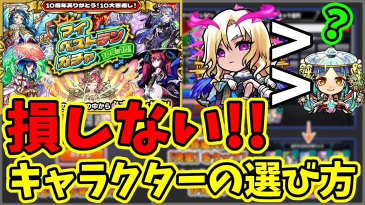 マイベストテンガチャで損しない方法【モンスト】