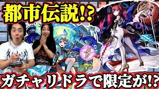 【モンスト】ガチャリドラカードで奇跡の限定きたー！！！