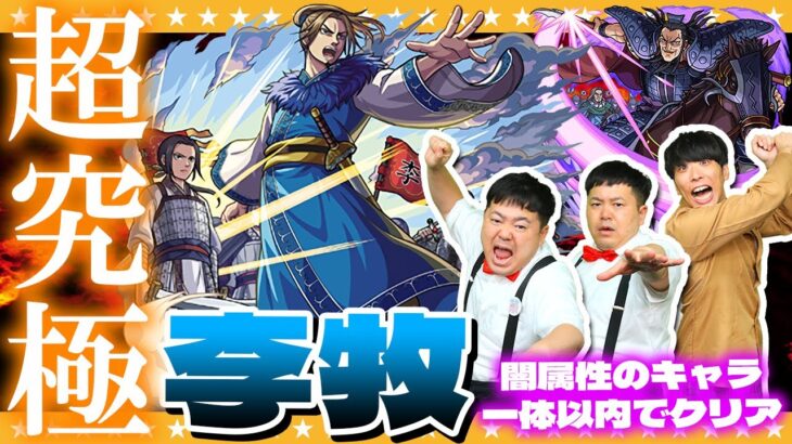 【モンスト】趙三大天…超究極「李牧」闇属性のキャラ１体でクリアに挑戦！！