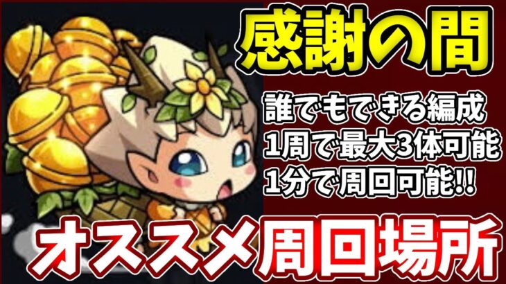 【感謝の間】わくりんを１周で３体抽選可能で１分で周回できる！【モンスト】