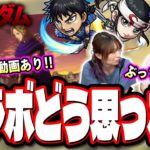 【みんなはどう思った？】キングダムコラボで思ったことを全部ぶちまける‼︎【モンスト】