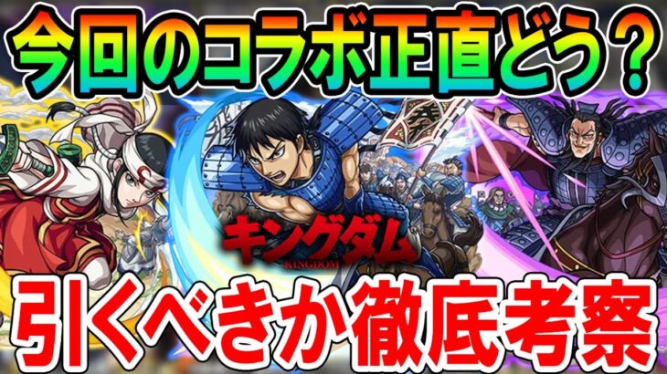 【実装後ガチ評価】キングダムコラボガチャ限考察！《信、羌瘣、王騎》今後のガチャも踏まえ引くべきか解説していきます【モンスト/しゅんぴぃ】