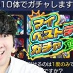 【モンスト】ヤクモが欲しい！！ガチャ＆マルチ【マイベストテンガチャ開催中！！】