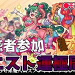 【モンスト】参加型マルチ　新イベクエ　フォトネル　＃フォトネル