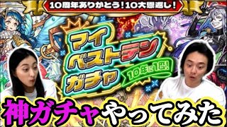 【モンスト】マイベストテンガチャで何故か確定演出！どうなる神ガチャ