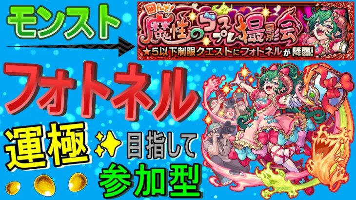 【モンスト】 フォトネル運極目指して周回していく回　(マルチ参加型)　〈声無し配信〉