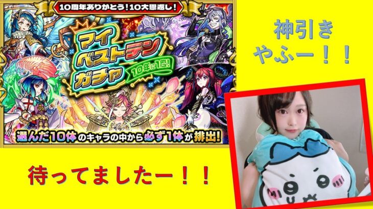 【モンスト】マイベストテンガチャ！　リアル引きの反応ｗｗ【顔出し】