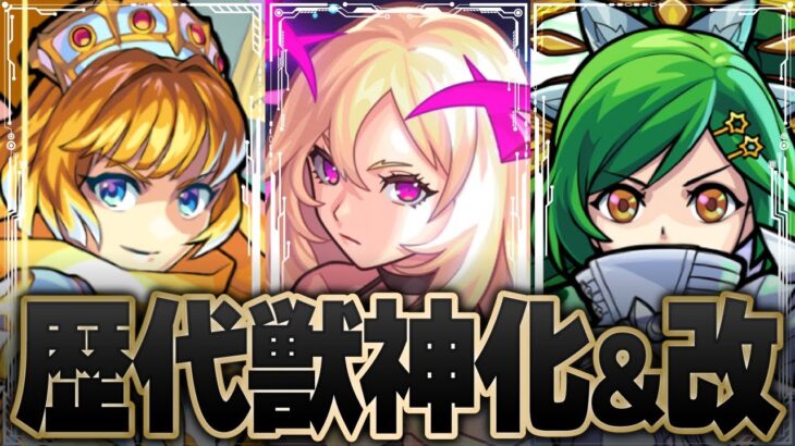 ビッグイベントの締め括り！フラパ・周年・モンドリの目玉獣神化(改)キャラたち【モンスト】