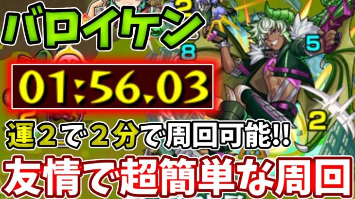 【激究極：バロイケン】運２で２分で周回可能な簡単な友情ゲー【モンスト】【対策レベル】【超究極】【シキノクローネ】