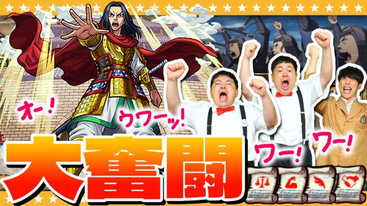 【モンスト】大奮闘！「蕞防衛戦」キングダムコラボ期間限定…解放の書！！