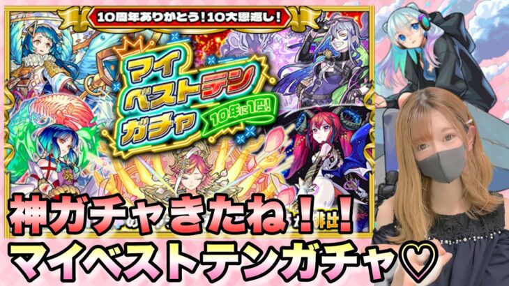 【モンスト】１０年に１度の神ガチャ！！マイベストテンガチャを引いていくー！（前編・りち）