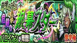 【モンスト】バロイケン、初見攻略。【サイエンスプリンセス２】