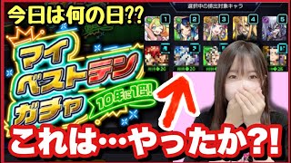 【モンスト】敬老の日にマイベストテンガチャ引いたらまさかの結果に!!最後に神引き?!【モンスターストライク ぶーちゃんねる モンスト女子 ギフトガチャ】