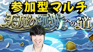 【モンスト】天魔の古城＆黄金の神殿マルチ参加求む！！【開催中！！】