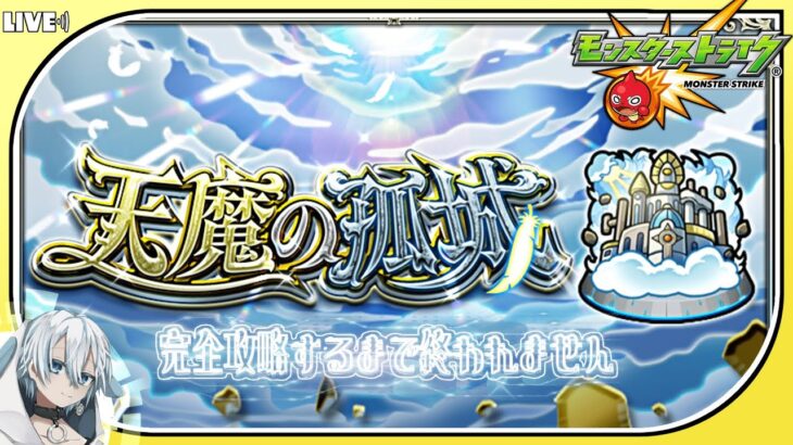 【モンスト】『天魔の孤城』を初の完全攻略するまで終われません！果たして、超高難易度クエストをクリアできるのか？！【モンスターストライク】