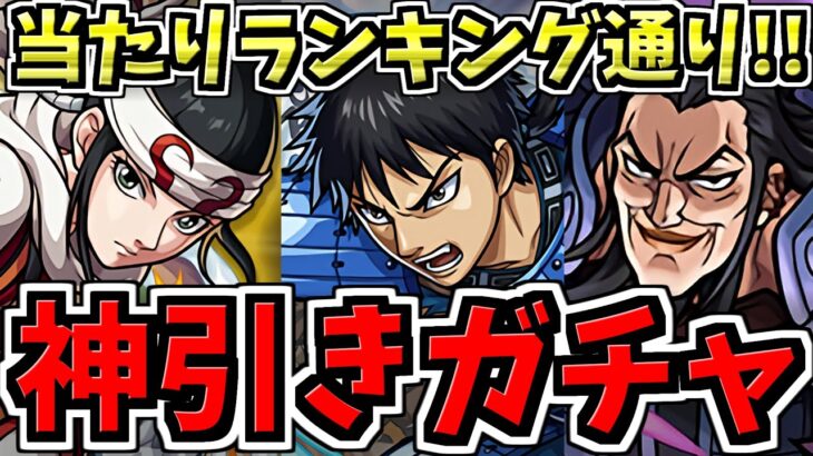 【神引き!!】キングダムガチャで当たりランキング通りの神引きした！【モンスト】