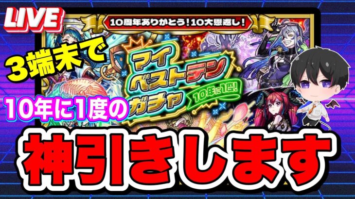 【モンスト】３端末で『マイベストテンガチャ』‼天魔終わってない民【ビオレ】