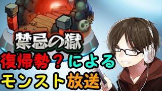 【モンスト】復帰勢？による禁忌の獄攻略放送