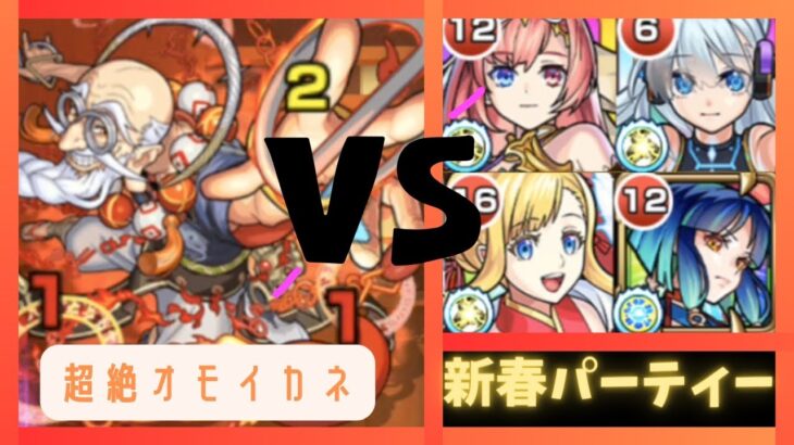 【モンスト】超絶オモイカネ:新春攻略