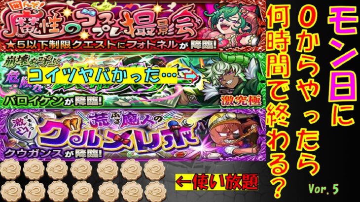 【モンストの日】新イベント０から一気に全部運極にしてみた！④　#ゲーム動画　#ちだまーチャンネル　#モンスト  #モンストの日 　#ビスケット