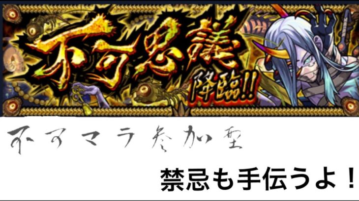 【モンスト】不可マラ参加型　禁忌も手伝う