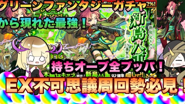 【モンスト】グリーンファンタジーガチャ新限定新島八重 禁忌深淵阿頼耶ステージでヤバすぎキャラらしいので絶対欲しい！！盛大にオーブ使っちゃお！