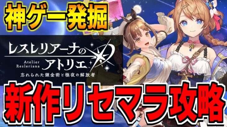 【神ゲー発掘】新作スマホゲー「レスレリアーナのアトリエ」をリセマラ攻略するぞ！！【レスレリ】