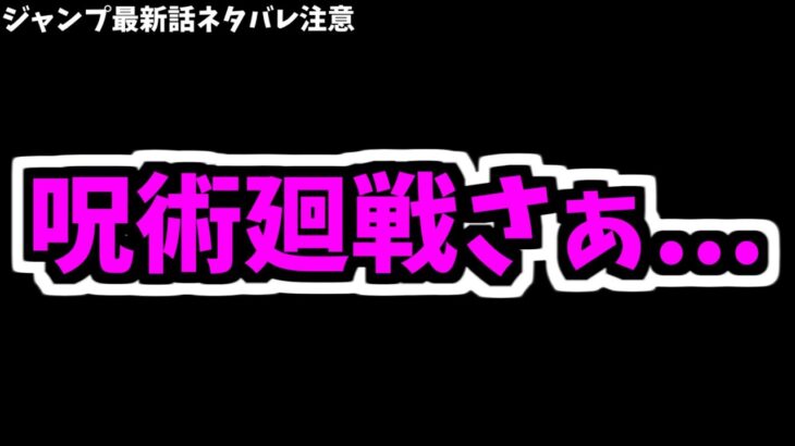 【ネタバレ注意】呪術廻戦の、話をします【モンスト】