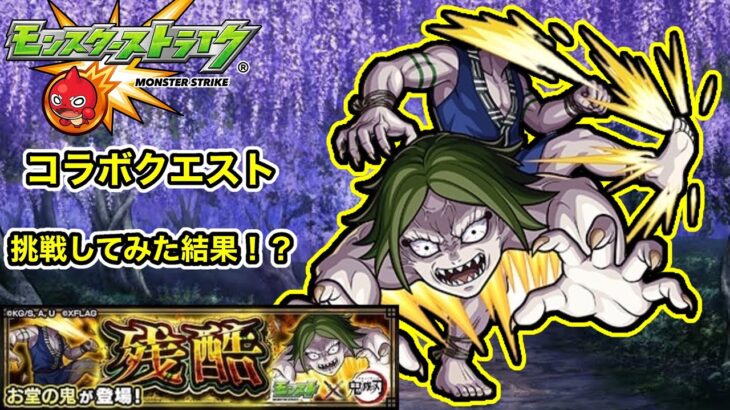 【モンスト×鬼滅の刃】残酷挑戦してみた結果！？