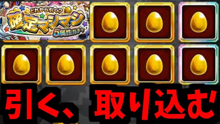 【マシマシガチャ】皆は知らない　確定の味【モンスト】