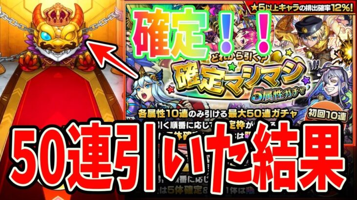 【モンスト】確定マシマシガチャが想像より神ガチャだった！！！