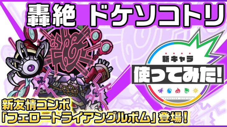 【新轟絶キャラ】ドケソコトリ 登場！新友情コンボ「フェロートライアングルボム」登場！【新キャラ使ってみた｜モンスト公式】