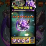 【モンスト】【禁忌の獄／深淵：光】なかなかの難易度！シオンが強かった！