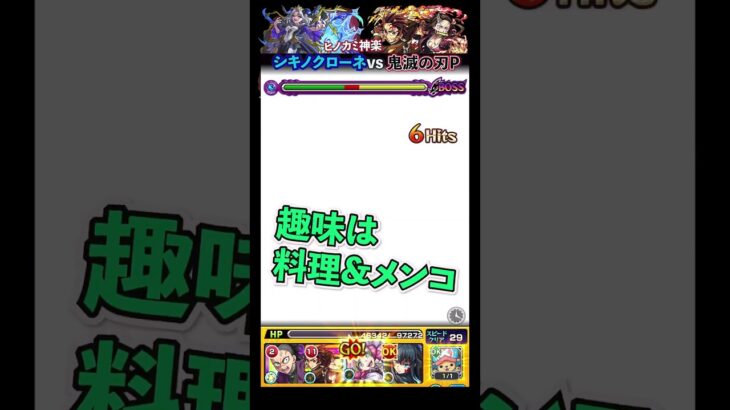 【超究極：シキノクローネ】シキノクローネvs鬼滅の刃P（刀鍛冶の里）【モンスト】