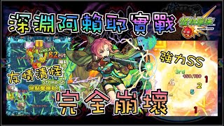 【新限定】在此宣布深淵阿賴耶正式爛掉w【怪物彈珠】【モンスト】【禁忌之獄 深淵】