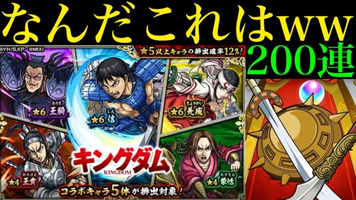 【モンスト】とんでもないことが起きてるww『キングダムコラボガチャ』を200連引いてみたら色々ヤバかったww