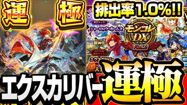 【モンスト】今ならエクスカリバーが1.0％で狙える!?『モンコレDX』で運極を目指して引いた結果…ガチャ【獣神化】◤10周年◢【VOICEROID】【へっぽこストライカー】