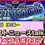 【🔴モンスト生配信】スシロ〜!!!!!10周年!!✨モンストニュース観た後に東リべコラボクエ、マルチでやっていくよ〜☺️【東京リベンジャーズ モンスターストライク モンスト女子 ぶーちゃんねる】