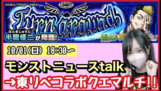 【🔴モンスト生配信】スシロ〜!!!!!10周年!!✨モンストニュース観た後に東リべコラボクエ、マルチでやっていくよ〜☺️【東京リベンジャーズ モンスターストライク モンスト女子 ぶーちゃんねる】