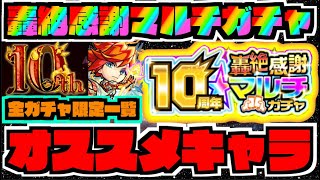 【轟絶感謝マルチガチャ】10周年の破格ガチャ!!!オススメキャラ&ガチャは!!! 全ガチャの限定一覧!!!【ぺんぺん】