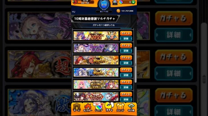 【モンスト】10周年轟絶感謝マルチガチャを引いた結果…！？ #モンスト #10周年 #モンスターストライク #shorts